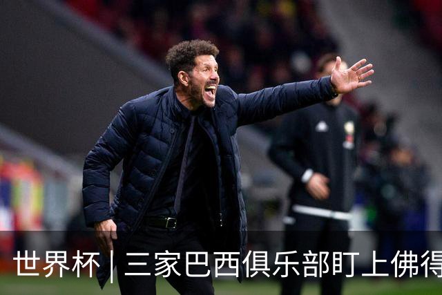 世界杯 | 三家巴西俱乐部盯上佛得角队门将沃津尼亚