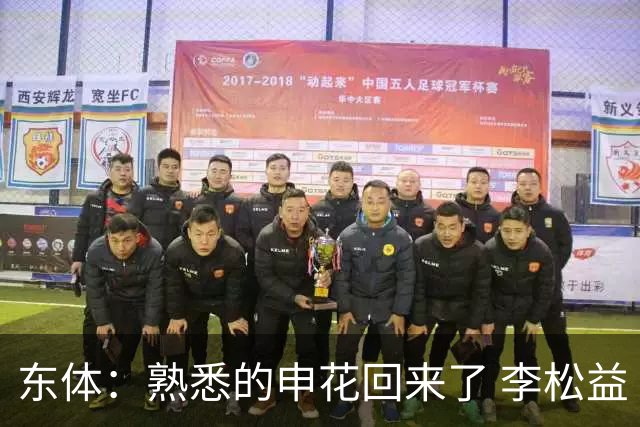 东体：熟悉的申花回来了 李松益“即插即用”将获更多用武之地