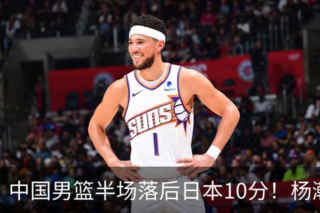 中国男篮半场落后日本10分！杨瀚森5分，胡金秋8分，贺希宁10分