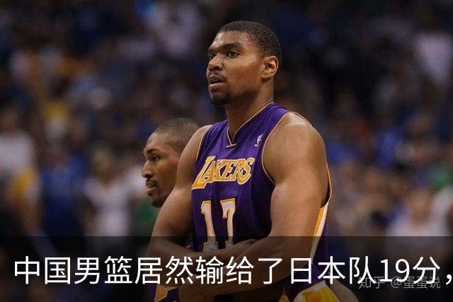 中国男篮居然输给了日本队19分，郭士强从选人和临场指挥都有问题
