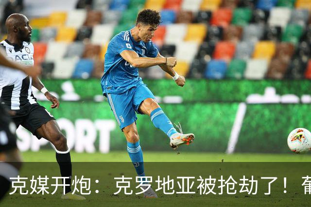 克媒开炮：克罗地亚被抢劫了！葡萄牙12人作战，FIFA偏向强队