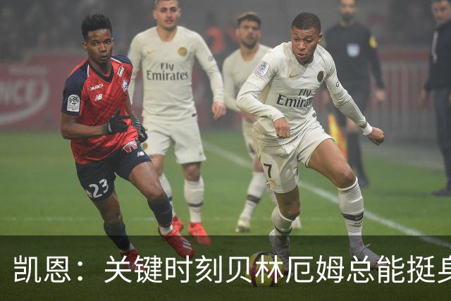 凯恩：关键时刻贝林厄姆总能挺身而出，我们今天有15个英雄