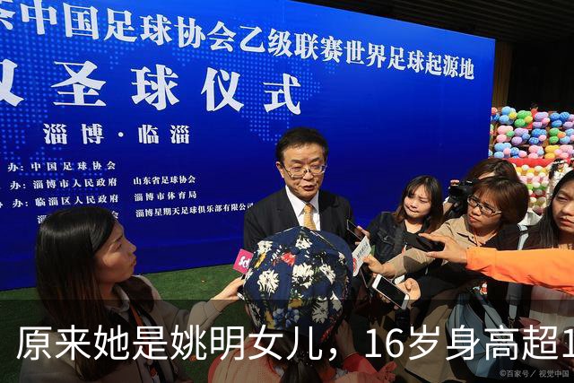 原来她是姚明女儿，16岁身高超1米9，成绩优异，早已成父母骄傲
