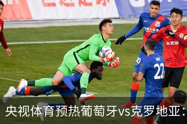 央视体育预热葡萄牙vs克罗地亚：用纪录击碎质疑 41岁C罗还是C位
