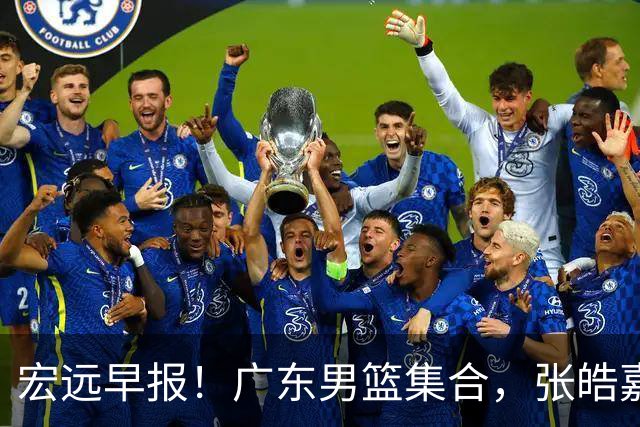 宏远早报！广东男篮集合，张皓嘉归队，徐杰美国特训，胡明轩杜润旺养伤，主教练未见身影！