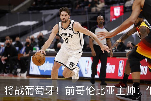 将战葡萄牙！前哥伦比亚主帅：他们的攻势足球其实对我们有利