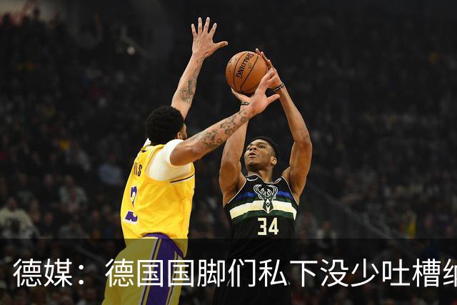德媒：德国国脚们私下没少吐槽纳帅的沟通方式，他毫无亲和力可言