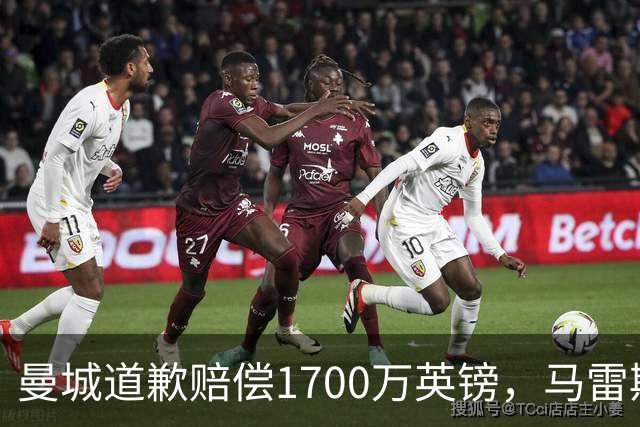 曼城道歉赔偿1700万英镑，马雷斯卡“坑惨”切尔西，接班瓜帅被吐槽