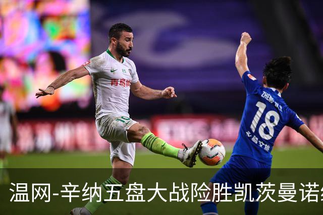 温网-辛纳五盘大战险胜凯茨曼诺维奇 梅总胡尔卡奇晋级