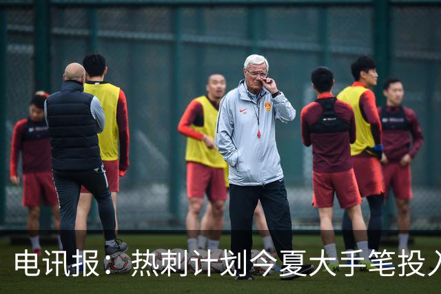 电讯报：热刺计划今夏大手笔投入，力争新赛季重新冲击英超前四