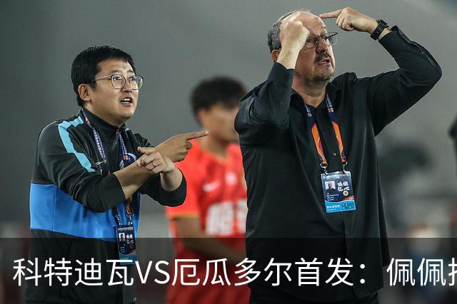 科特迪瓦VS厄瓜多尔首发：佩佩搭档扬-迪 凯塞多领军