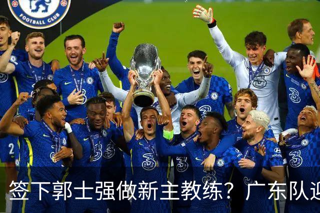 签下郭士强做新主教练？广东队迎来换帅机会，杜锋有望执教国家队