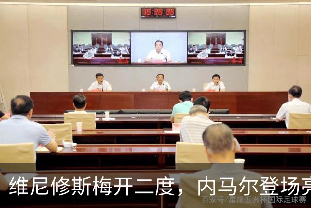 维尼修斯梅开二度，内马尔登场亮相，巴西队3：0战胜苏格兰队