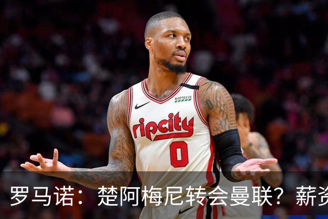 罗马诺：楚阿梅尼转会曼联？薪资和皇马态度是两大障碍