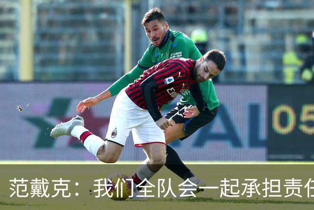 范戴克：我们全队会一起承担责任 我没罚点球是教练安排