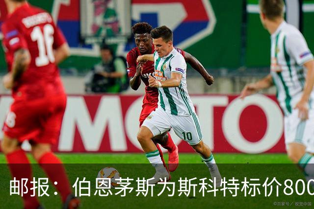邮报：伯恩茅斯为斯科特标价8000万镑，曼联阿森纳热刺都对他有意