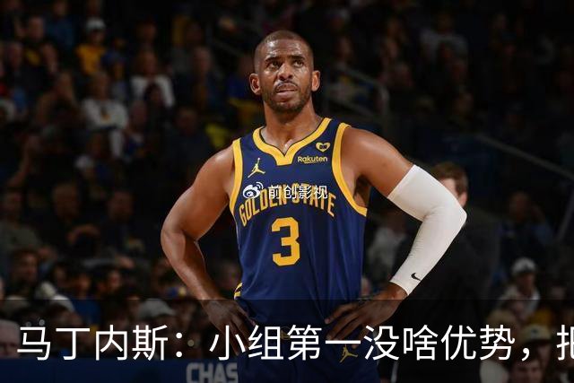 马丁内斯：小组第一没啥优势，把可能的情况都计划好？完全不可能