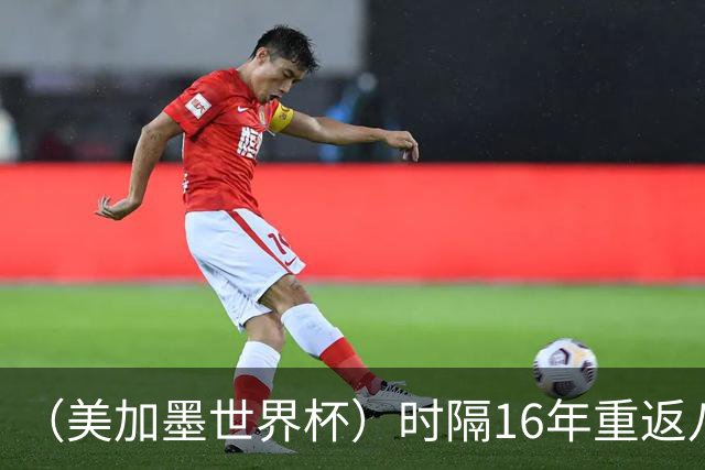 （美加墨世界杯）时隔16年重返八强，西班牙渐露“冠军相”？