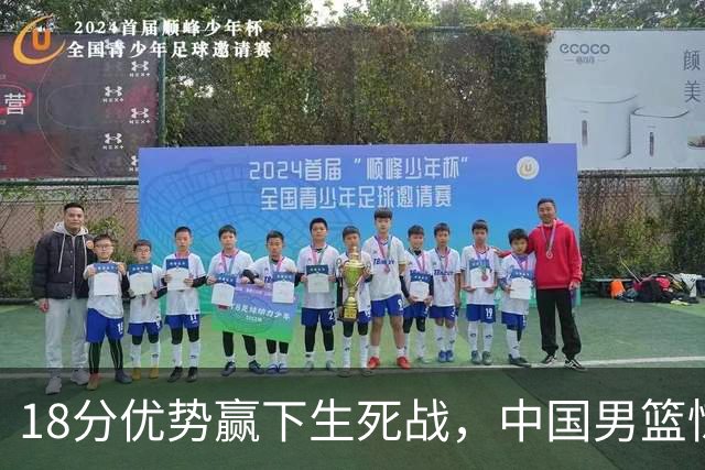18分优势赢下生死战，中国男篮惊险晋级世预赛第二阶段