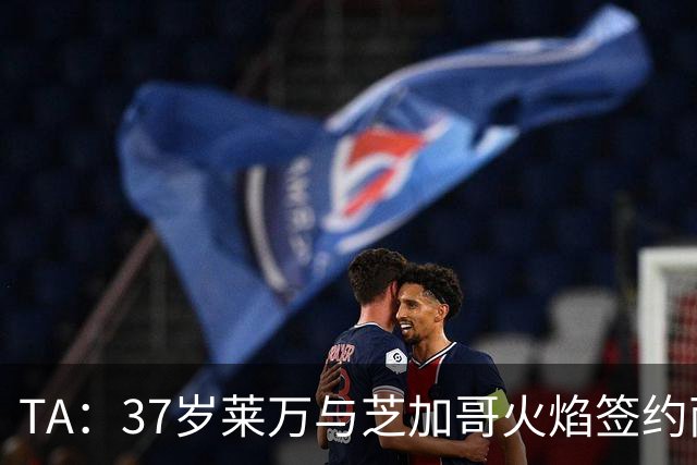 TA：37岁莱万与芝加哥火焰签约两年，将成美职联顶薪球员之一